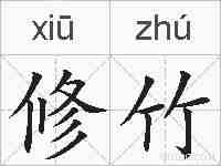 修竹的拼音