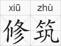 修筑的拼音