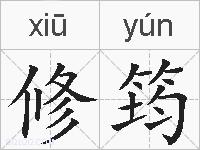修筠的拼音