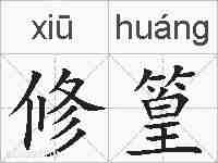 修篁的拼音