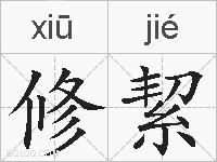 修絜的拼音