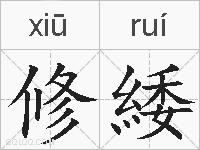 修緌的拼音