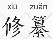 修纂的拼音