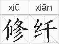 修纤的拼音