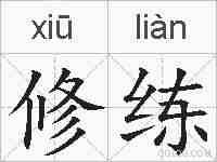 修练的拼音
