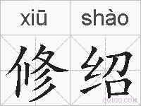修绍的拼音