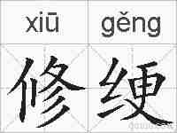 修绠的拼音