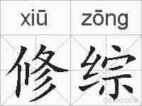 修综的拼音