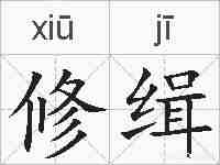 修缉的拼音