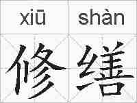 修缮的拼音