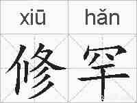 修罕的拼音