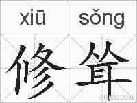 修耸的拼音