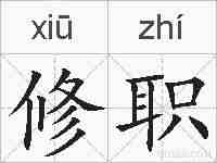 修职的拼音