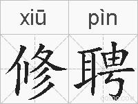 修聘的拼音