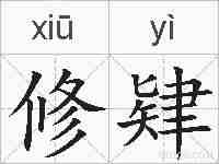 修肄的拼音