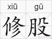 修股的拼音