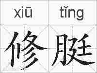 修脡的拼音