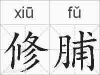修脯的拼音