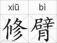 修臂的拼音