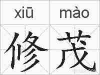 修茂的拼音