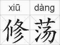 修荡的拼音