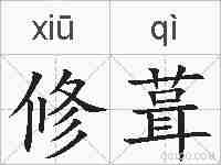 修葺的拼音