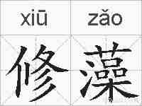 修藻的拼音