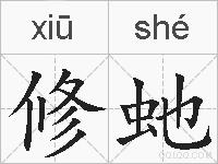 修虵的拼音
