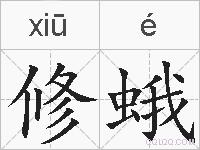 修蛾的拼音