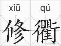 修衢的拼音
