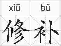 修补的拼音