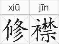 修襟的拼音
