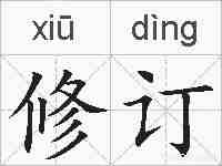 修订的拼音