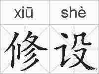 修设的拼音