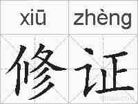 修证的拼音