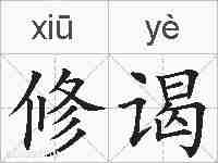 修谒的拼音