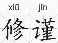 修谨的拼音