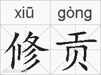 修贡的拼音