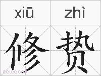 修贽的拼音