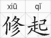 修起的拼音