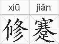 修蹇的拼音