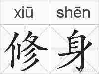 修身的拼音