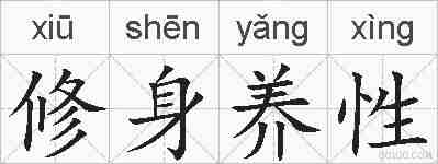 修身养性的拼音