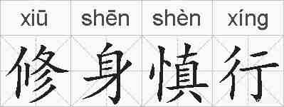 修身慎行的拼音