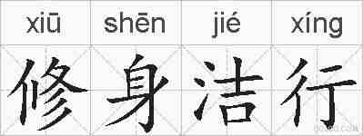 修身洁行的拼音