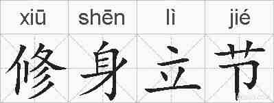 修身立节的拼音