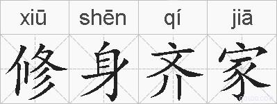 修身齐家的拼音