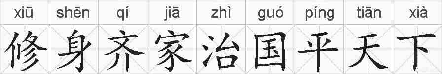 修身齐家治国平天下的拼音