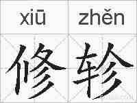 修轸的拼音