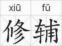 修辅的拼音